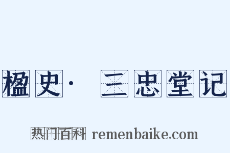 楹史·三忠堂记是什么意思的图片
